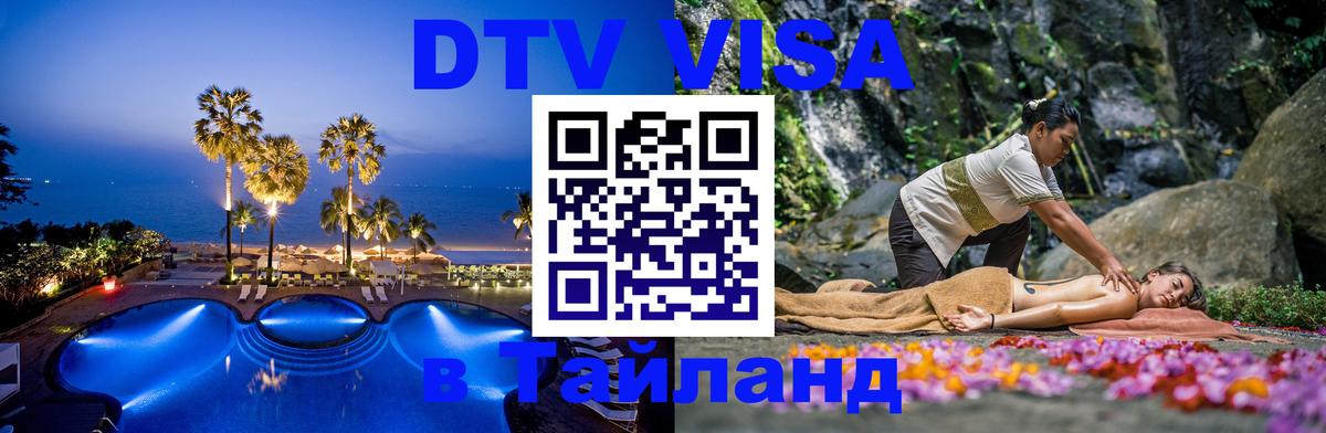 Visa в Таиланд 