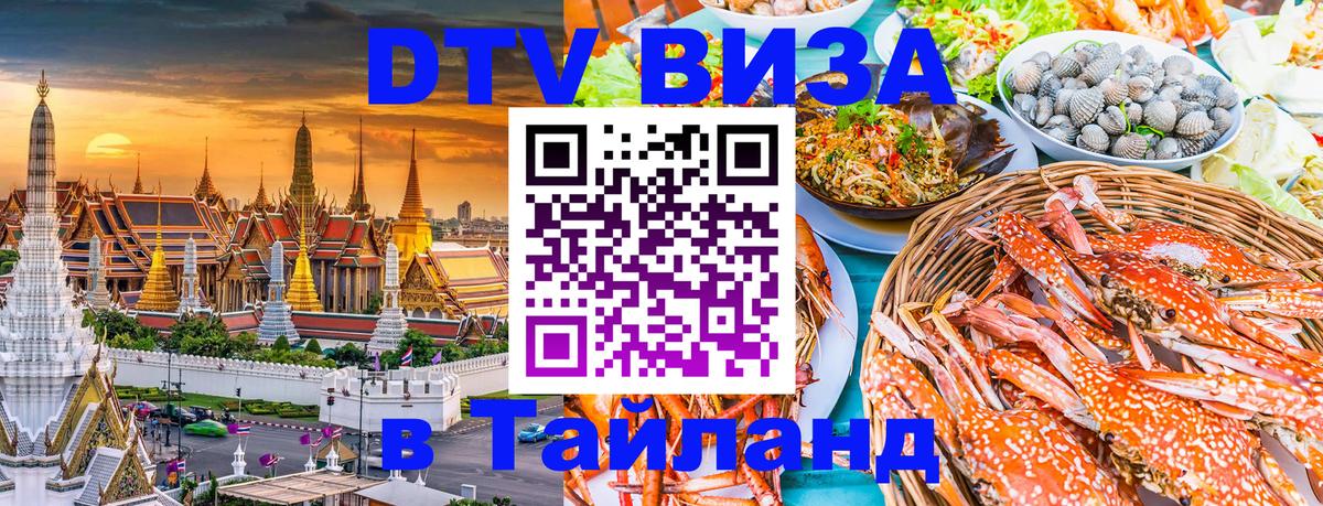 DTV Visa Thailand — прайс и условия, виза без дополнительных документов - 21.11.2025 