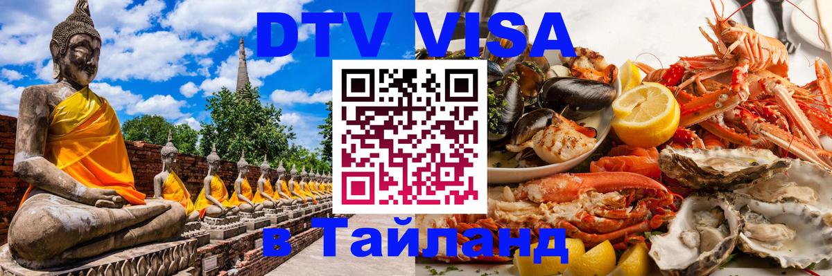 DTV Виза в Тайланд для россиян Арзамас DTV Виза в Тайланд для россиян Арзамас